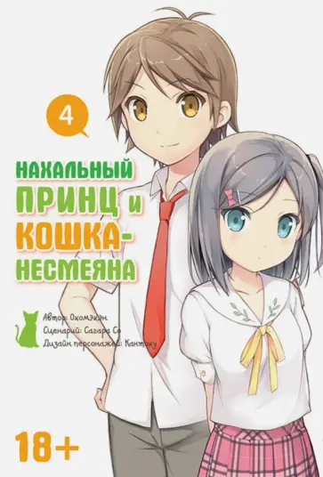 Окомэкэн, Со - Нахальный принц и кошка-несмеяна. Том 4 обложка книги