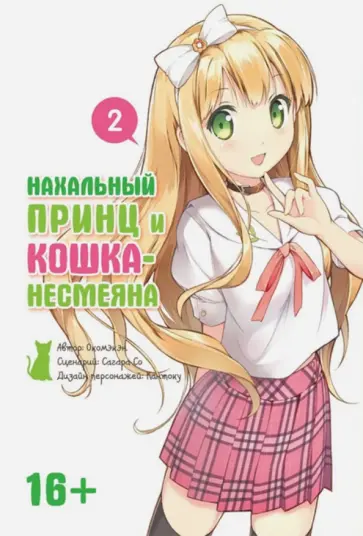 Окомэкэн, Со - Нахальный принц и кошка-несмеяна. Том 2 обложка книги