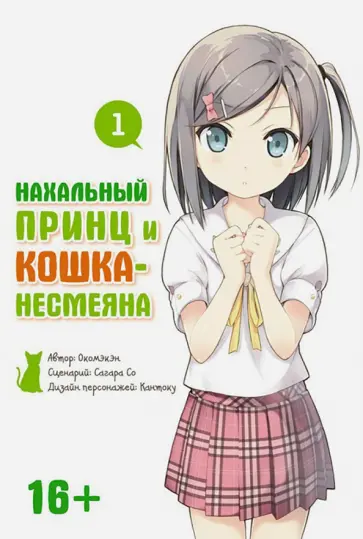 Окомэкэн, Со - Нахальный принц и кошка-несмеяна. Том 1 обложка книги