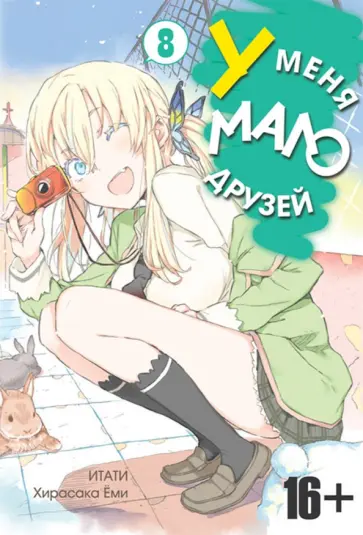 Итати, Хирасака - У меня мало друзей. Том 8 обложка книги