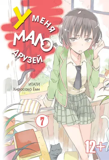 Итати, Хирасака - У меня мало друзей. Том 7 обложка книги