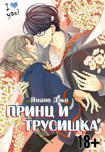 Дэко Ямано - Принц и трусишка обложка книги