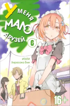 Итати, Хирасака - У меня мало друзей. Том 6 обложка книги