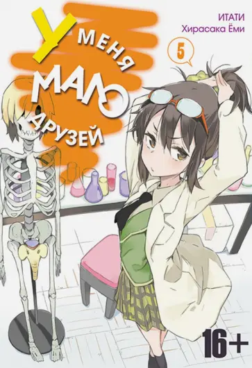 Итати, Хирасака - У меня мало друзей. Том 5 обложка книги