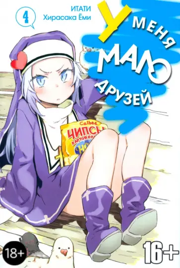 Итати, Хирасака - У меня мало друзей. Том 4 обложка книги