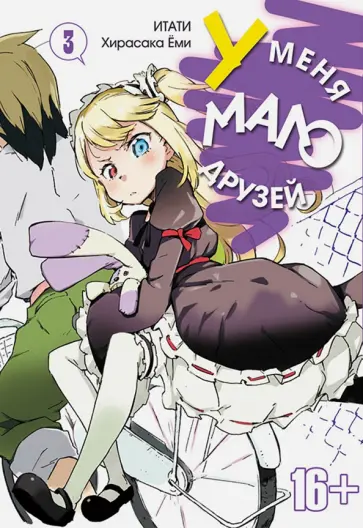 Итати, Хирасака - У меня мало друзей. Том 3 обложка книги
