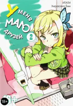 Итати, Хирасака - У меня мало друзей. Том 2 обложка книги