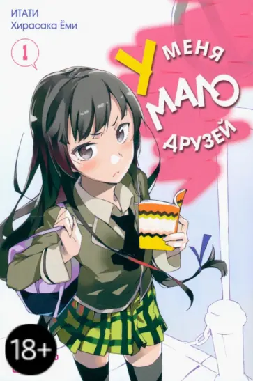 Итати, Хирасака - У меня мало друзей. Том 1 обложка книги