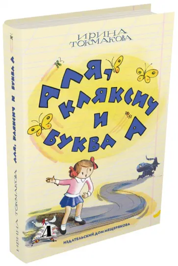 Ирина Токмакова - Аля, Кляксич и буква А обложка книги