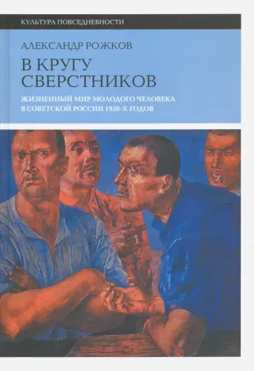 Александр Рожков - В кругу сверстников. Жизненный мир молодого человека в Советской России 1920-х годов обложка книги