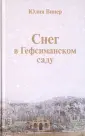 Винер Юлия