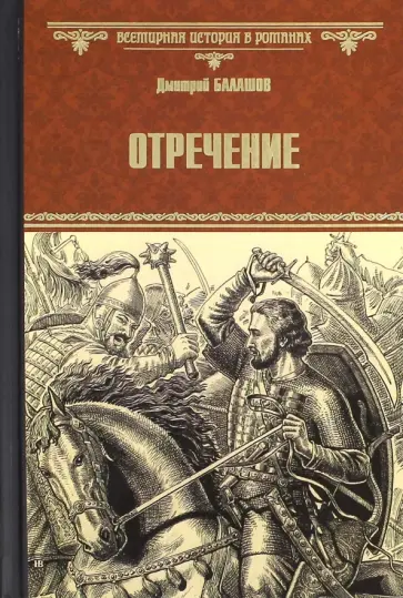 Дмитрий Балашов - Отречение обложка книги