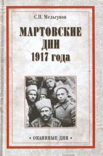 Сергей Мельгунов - Мартовские дни 1917 Сергей Мельгунов - Мартовские дни 1917 обложка книги
