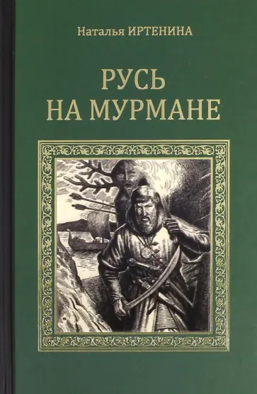 Наталья Иртенина - Русь на Мурмане Наталья Иртенина - Русь на Мурмане обложка книги