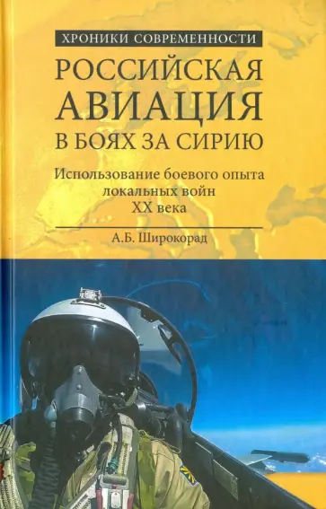 Александр Широкорад - Российская авиация в боях за Сирию. Использование боевого опыта в локальных войнах Александр Широкорад - Российская авиация в боях за Сирию. Использование боевого опыта в локальных войнах обложка книги