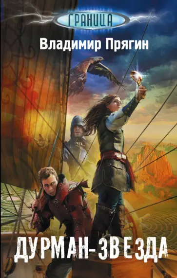 Владимир Прягин - Дурман-звезда обложка книги