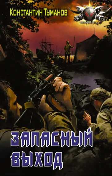 Константин Туманов - Запасный выход обложка книги