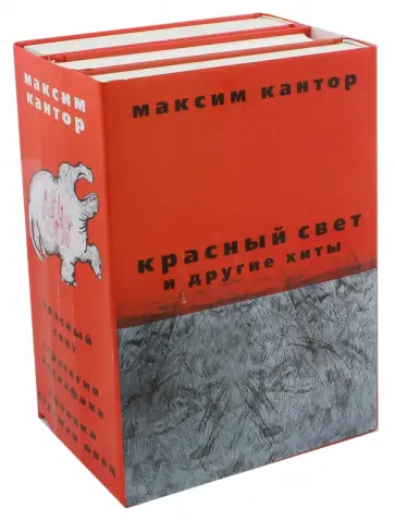 Максим Кантор - Красный свет и другие хиты М. Кантора обложка книги