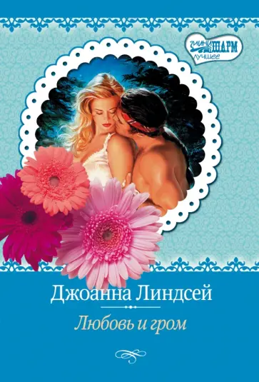 Джоанна Линдсей - Любовь и гром обложка книги