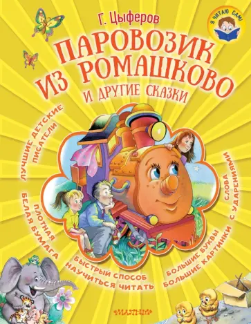 Геннадий Цыферов - Паровозик из Ромашково и другие сказки Геннадий Цыферов - Паровозик из Ромашково и другие сказки обложка книги