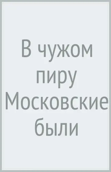 Виктория Волгина - В чужом пиру (Московские были) обложка книги