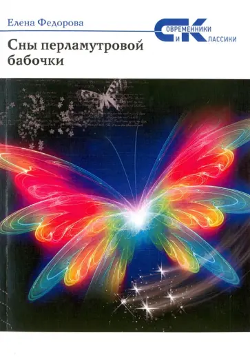 Елена Федорова - Сны перламутровой бабочки Елена Федорова - Сны перламутровой бабочки обложка книги