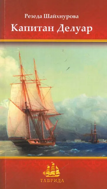 Резеда Шайхнурова - Капитан Делуар Резеда Шайхнурова - Капитан Делуар обложка книги