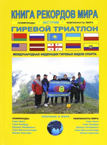 Книга рекордов мира. Экстрим. Олимпиады, чемпионаты мира. Гиревой триатлон. Впервые в мире Книга рекордов мира. Экстрим. Олимпиады, чемпионаты мира. Гиревой триатлон. Впервые в мире обложка книги