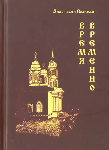 Анастасия Вольная - Время Временно обложка книги