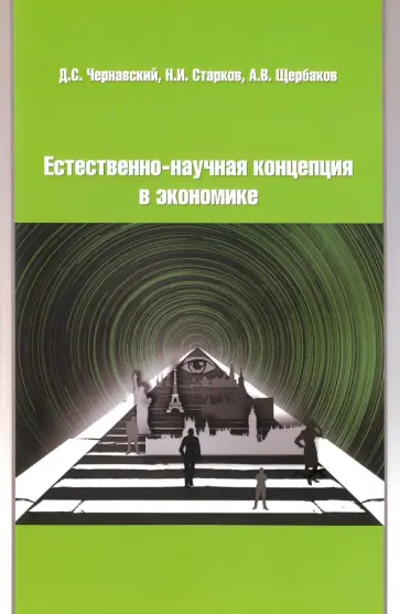 Чернавский, Старков - Естественно-научная концепция в теоретической экономике обложка книги