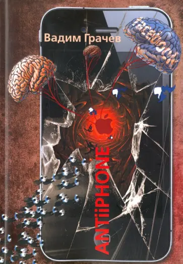 Вадим Грачев - ANTiiPHONE обложка книги