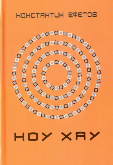 Константин Ефетов - Ноу хау Константин Ефетов - Ноу хау обложка книги