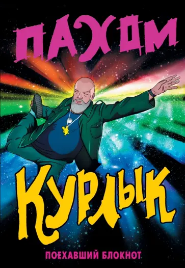 Курлык. Поехавший блокнот обложка книги
