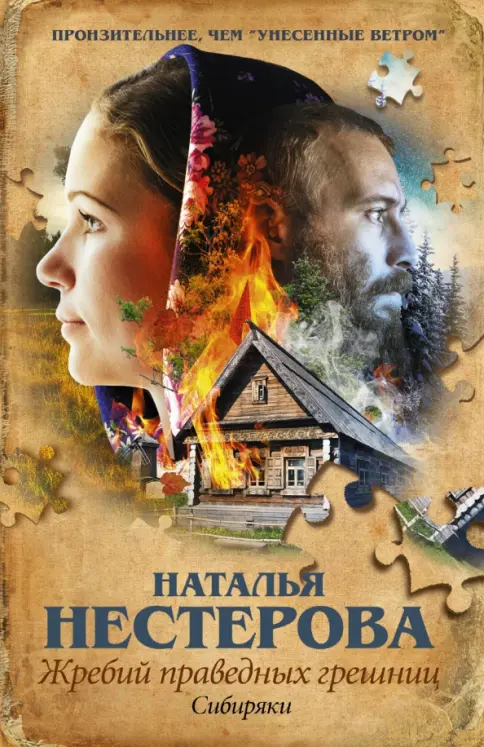 Книга: Жребий праведных грешниц. Сибиряки - Наталья Нестерова. Купить книгу, читать рецензии | Лабиринт