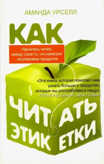 Аманда Урселл - Как читать этикетки Аманда Урселл - Как читать этикетки обложка книги