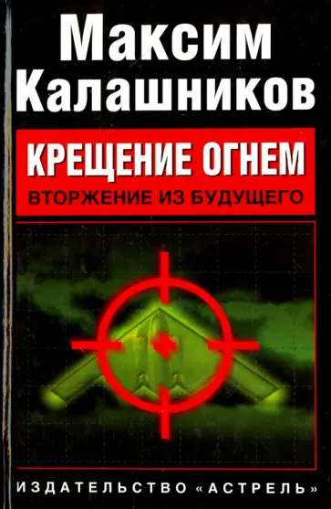 Максим Калашников - Крещение огнем. Вторжение из будущего Максим Калашников - Крещение огнем. Вторжение из будущего обложка книги