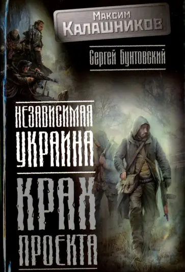 Калашников, Бунтовский - Независимая Украина. Крах проекта Калашников, Бунтовский - Независимая Украина. Крах проекта обложка книги