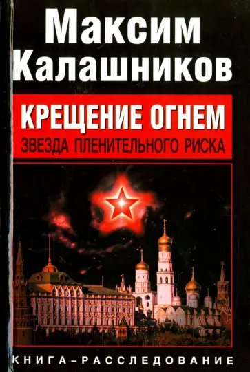 Максим Калашников - Крещение огнем. Звезда пленительного риска Максим Калашников - Крещение огнем. Звезда пленительного риска обложка книги