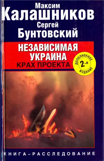 Калашников, Бунтовский - Независимая Украина. Крах проекта Калашников, Бунтовский - Независимая Украина. Крах проекта обложка книги