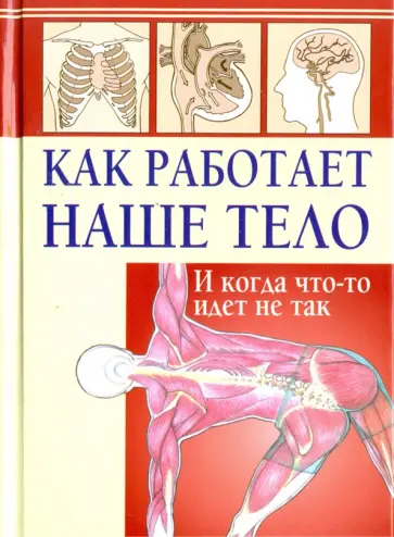 Как работает наше тело. И когда что-то идет не так обложка книги