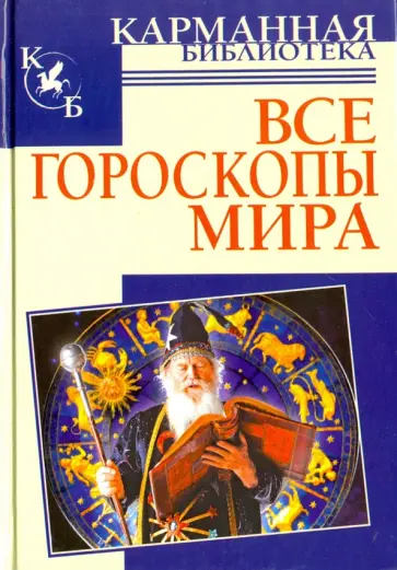 Все гороскопы мира обложка книги