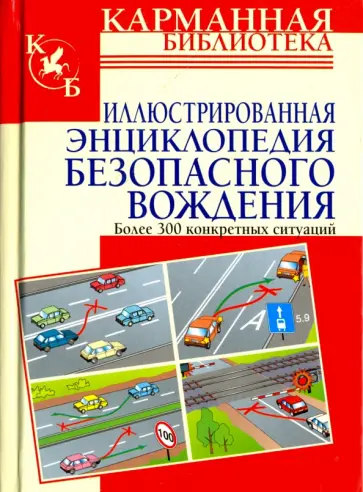 Виктор Иванов - Иллюстрированная энциклопедия безопасного вождения обложка книги