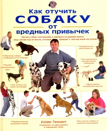 Колин Теннант - Как отучить собаку от вредных привычек обложка книги