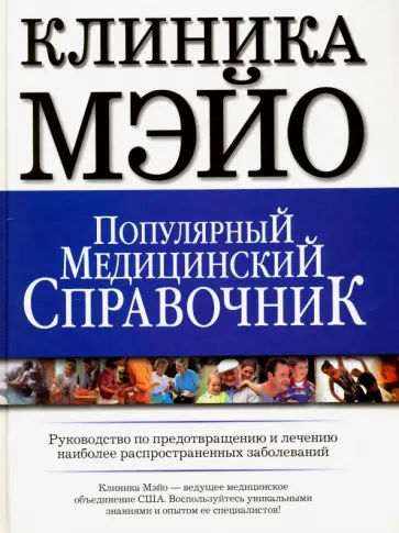 Популярный медицинский справочник. Клиника Мэйо. Руководство по предотвращению и лечению Популярный медицинский справочник. Клиника Мэйо. Руководство по предотвращению и лечению обложка книги