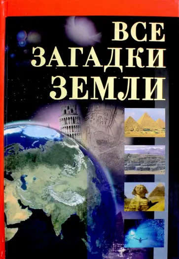 Владимир Бабанин - Все загадки Земли обложка книги