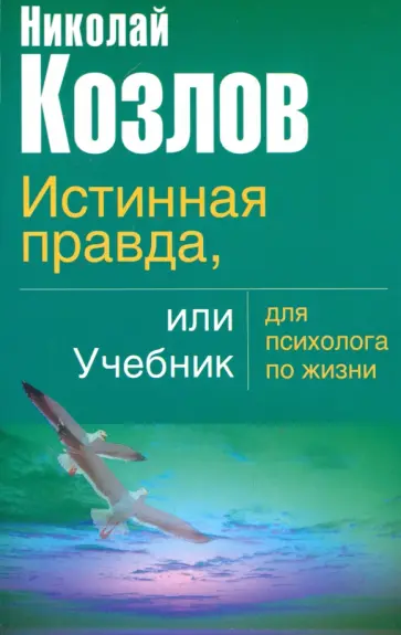 Николай Козлов - Истинная правда, или Учебник для психолога по жизни обложка книги