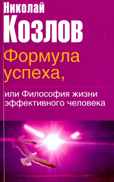 Николай Козлов - Формула успеха, или Философия жизни эффективного человека обложка книги