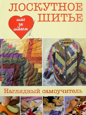 Лора Эрлих - Лоскутное шитье обложка книги