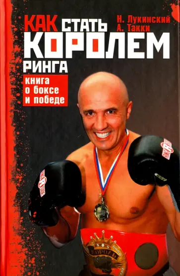 Лукинский, Такки - Как стать Королем ринга. Книга о боксе и победе Лукинский, Такки - Как стать Королем ринга. Книга о боксе и победе обложка книги