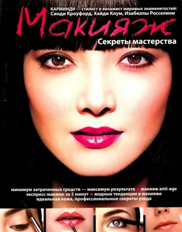 Карминди - Макияж. Секреты мастерства обложка книги